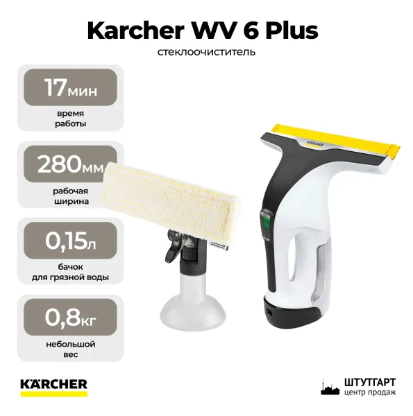Стеклоочиститель Karcher WV 6 Plus 1.633-741.0