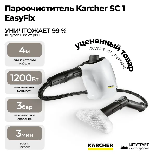 Пароочиститель Karcher SC 1 EasyFix (Полная комплектация. Отсутствует упаковочная коробка) 1.516-401.1