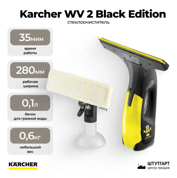 Стеклоочиститель Karcher WV 2 Black Edition 1.633-426.0