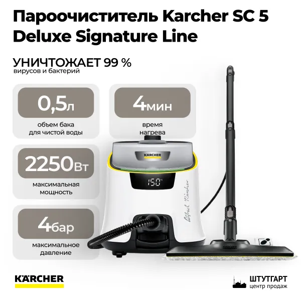 Пароочиститель Karcher SC 5 Deluxe Signature Line 1.513-491.0