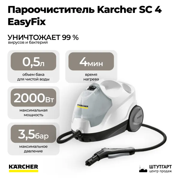 Пароочиститель Karcher SC 4 EasyFix 1.512-630.0