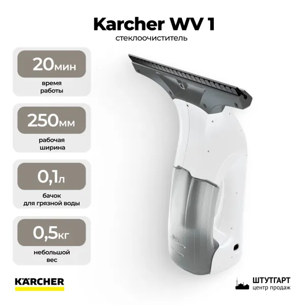 Стеклоочиститель Karcher WV 1 1.633-601.0
