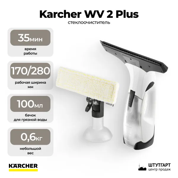 Стеклоочиститель Karcher WV 2 Plus 1.633-640.0