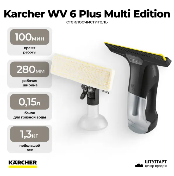 Стеклоочиститель Karcher WV 6 Plus Multi Edition 1.633-514.0