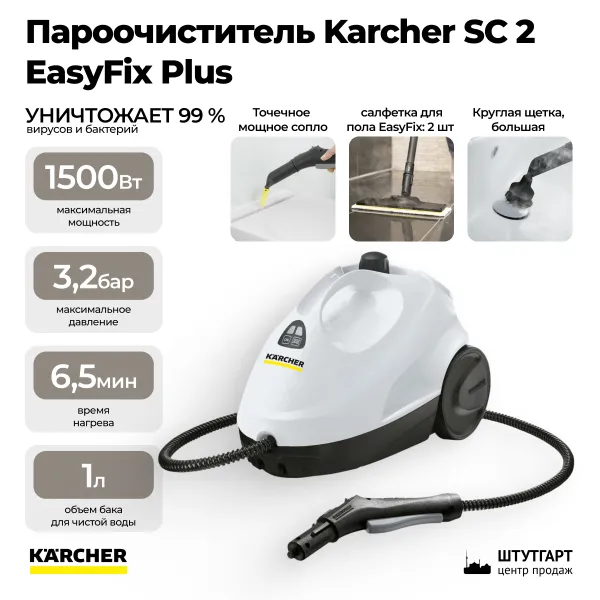 Пароочиститель Karcher SC 2 EasyFix Plus 1.512-614.0
