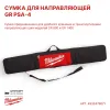 Сумка для направляющей GR PSA-4 4932479071