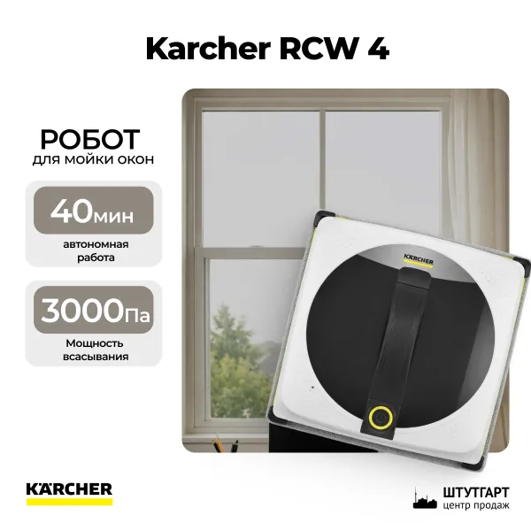 Робот для мойки окон Karcher RCW 4 1.269-230.0