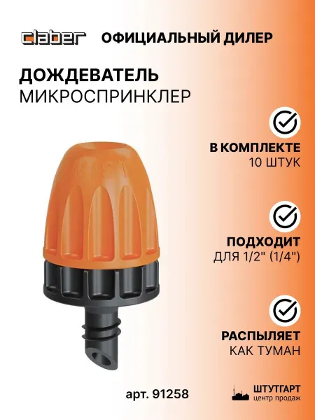 Дождеватель микросплинкер 360° Claber с эфектом тумана, 10шт 91258