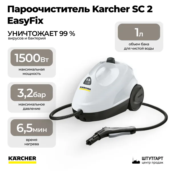 Пароочиститель Karcher SC 2 EasyFix 1.512-600.0