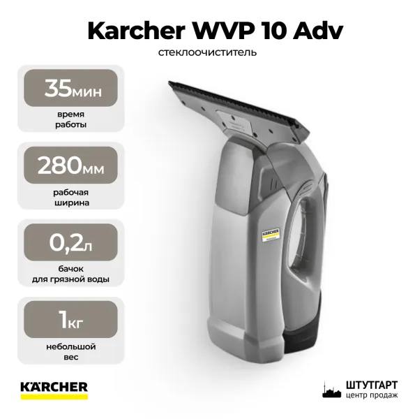 Профессиональный стеклоочиститель Karcher WVP 10 Adv *EU 1.633-560.0