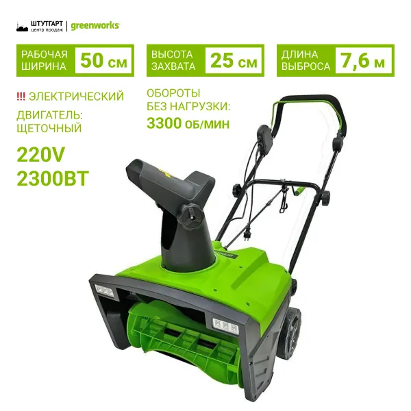 Снегоуборщик электрический Greenworks SN2300 2300 Вт 50 см 2602707