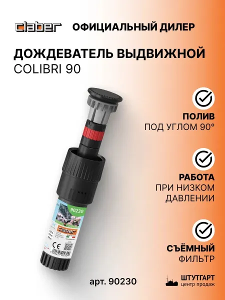 Дождеватель выдвижной Claber Colibri 90° 90230