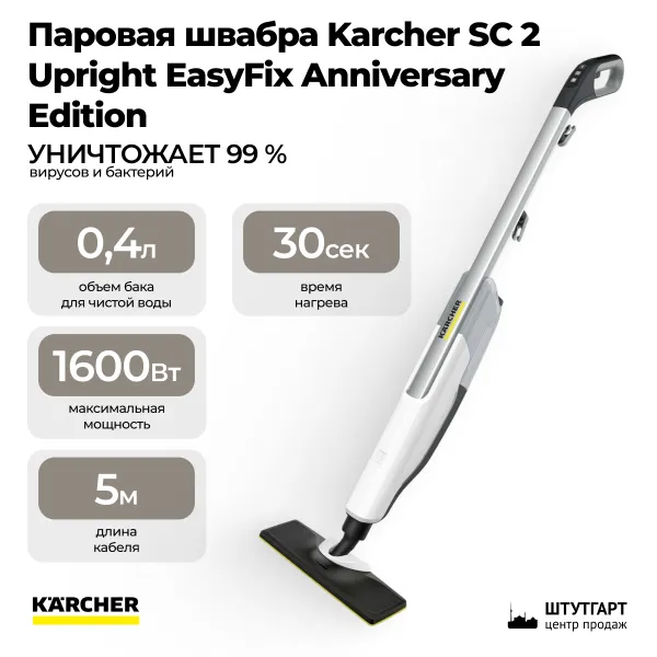 Паровая швабра Karcher SC 2 Upright EasyFix Anniversary Edition 1.513-509.0