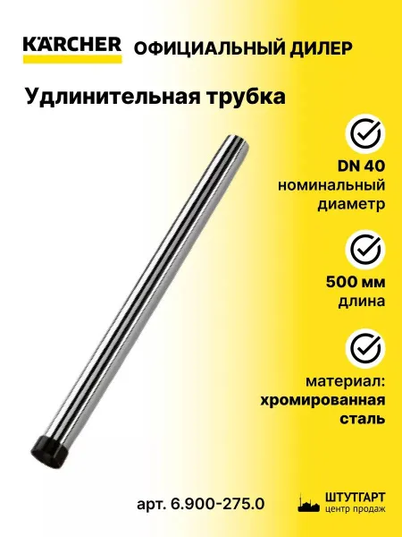 Удлинительная трубка DN40 0,55 м для пылесоса 6.900-275.0
