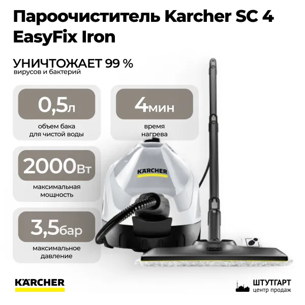 Пароочиститель Karcher SC 4 EasyFix Iron 1.512-631.0