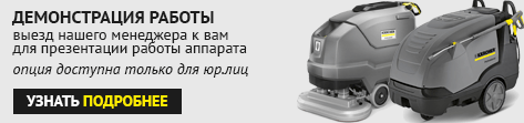 Демонстрация работы техники Karcher