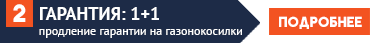 Продление гарантии на газонокосилки