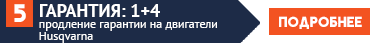 Продление гарантии на двигатели Husqvarna