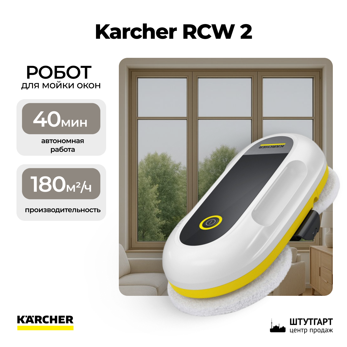 Робот для мойки окон Karcher RCW 2 1.269-210.0