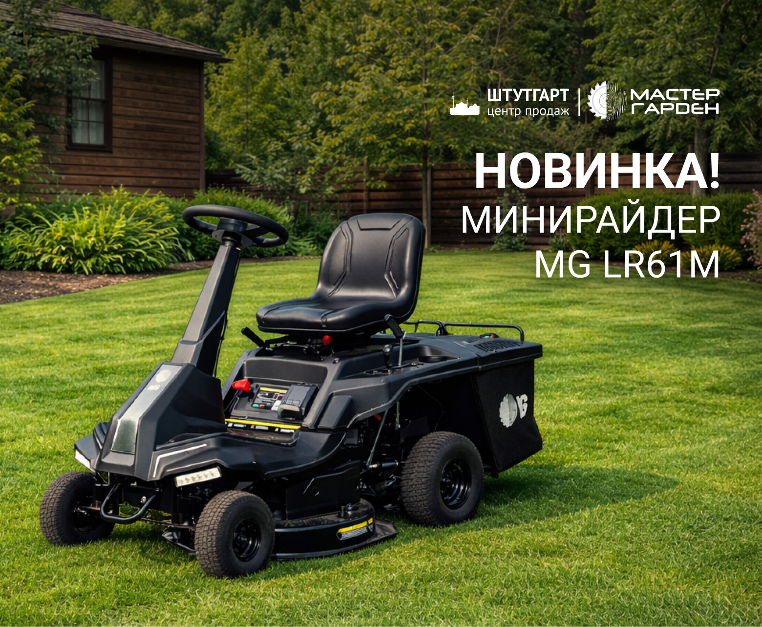 НОВИНКА ОТ MASTER GARDEN — МИНИРАЙДЕР MG LR61M