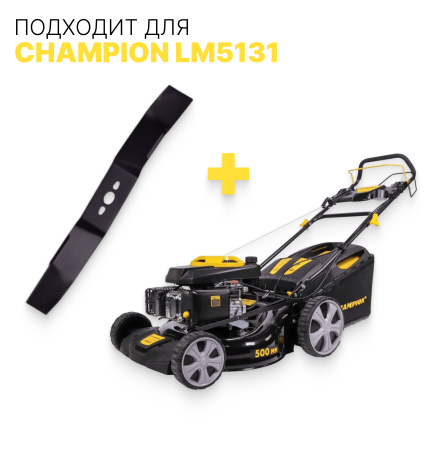 Нож для газонокосилки LM5131 CHAMPION C5179