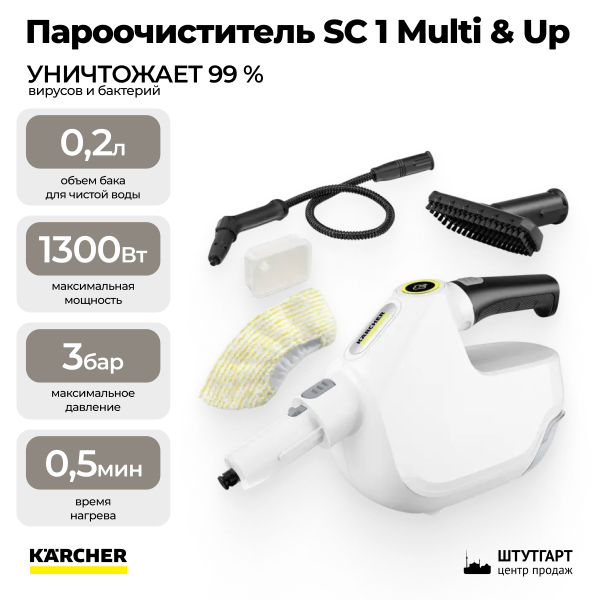 Пароочиститель Karcher SC 1 Multi Comfort 1.516-416.0
