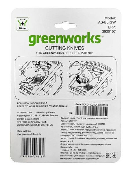 Комплект ножей (2 шт) для измельчителя садового Greenworks 2206707 2930107