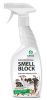 Защита от запаха «SmellBlock», 0.6 л