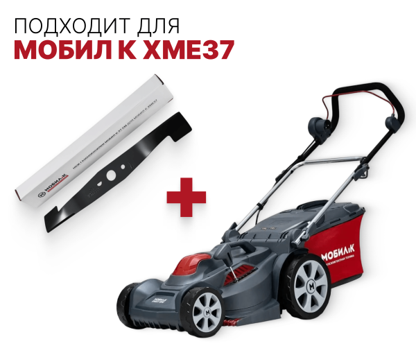 Нож газонокосилки МОБИЛ К 37 см для XME37 MBK0027816