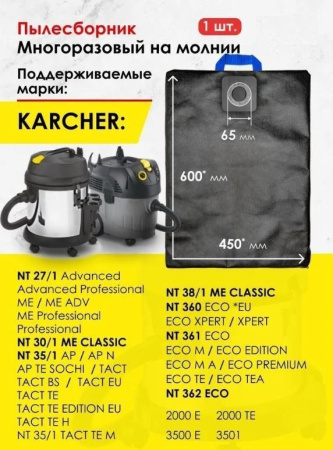 Фильтр-мешок многоразовый синтетический для пылесоса Karcher NT35 KNT35/M