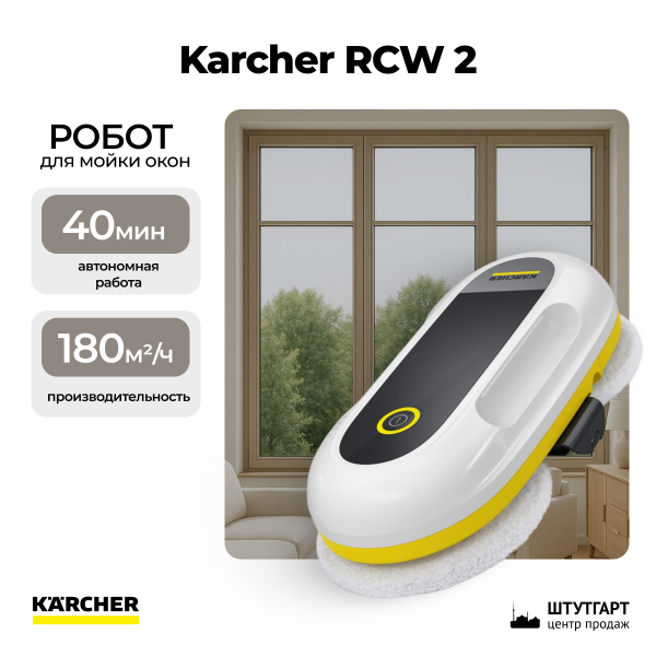 Робот для мойки окон Karcher RCW 2 1.269-210.0