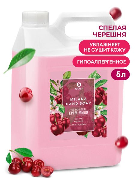 Мыло жидкое для рук GraSS "Milana" (спелая черешня) 5 кг 126405