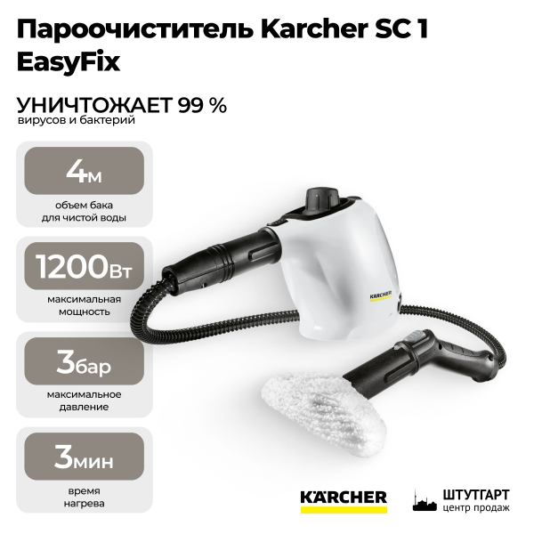 Пароочиститель Karcher SC 1 EasyFix 1.516-401.0