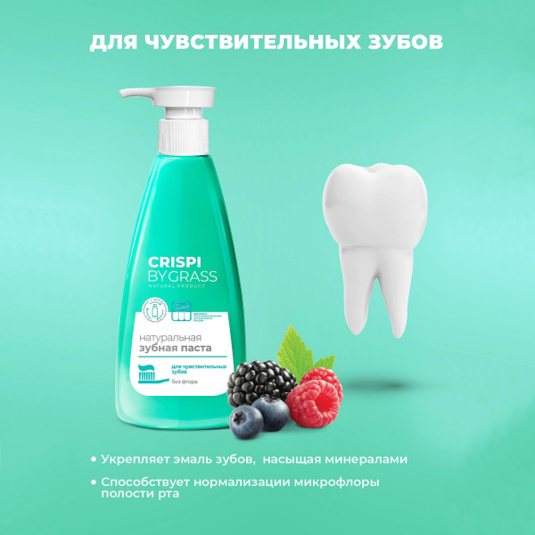 Зубная паста GraSS Crispi  для чувствительных зубов 250 мл 125723