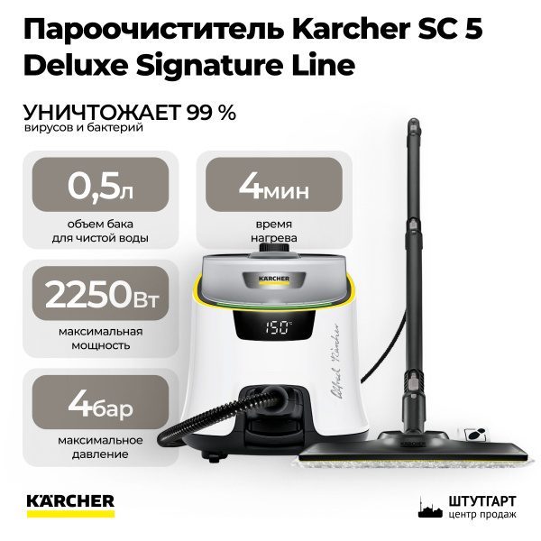 Пароочиститель Karcher SC 5 Deluxe Signature Line 1.513-491.0