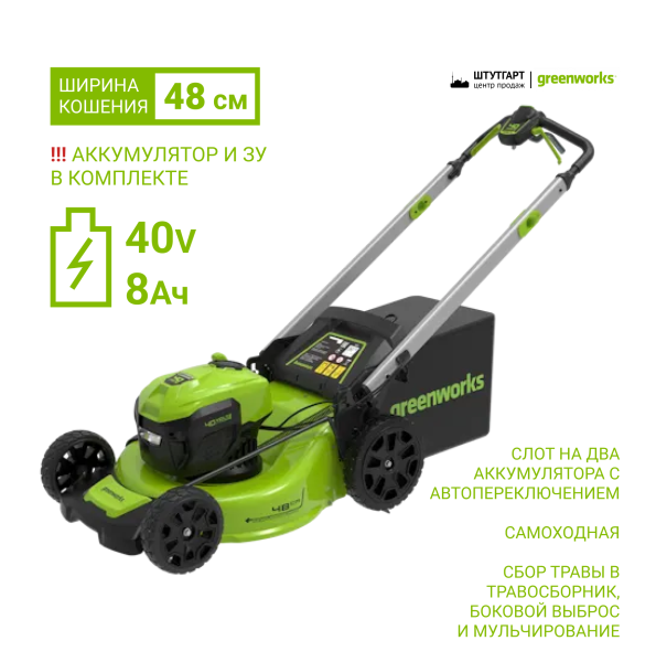 Газонокосилка аккумуляторная Greenworks 40V GD40LM48SP (1хАКБ 8 Ач и ЗУ) 48 см самоходная 2517407UH Газонокосилки и сенокосилки