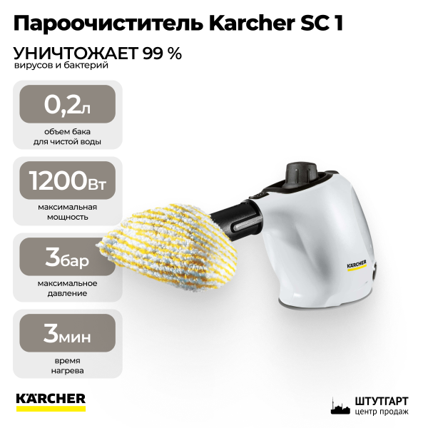 Пароочиститель Karcher SC 1 1.516-400.0