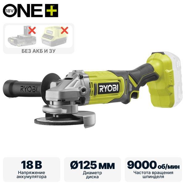 Углошлифмашина RYOBI  ONE + RAG18125-0 (без АКБ и ЗУ) 5133005403