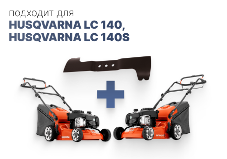 Нож Husqvarna для LC140P, LC140SP 599 34 93-74