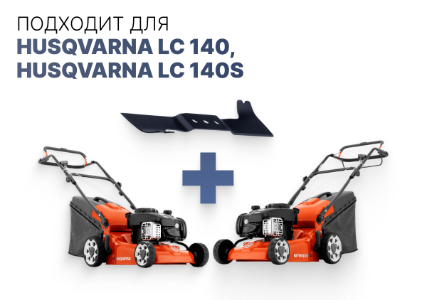 Нож для газонокосилки Husqvarna LC140 LC140S 587 38 63-10
