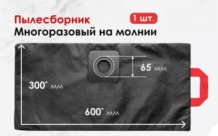 Мешок многоразовый синтетический для пылесоса Karcher WD3 KWD3/M