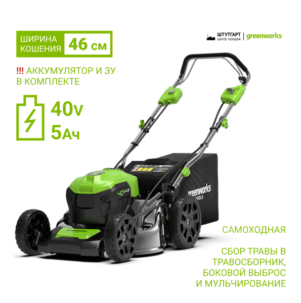 Газонокосилка аккумуляторная Greenworks 40V GD40LM46SP (1хАКБ 5Ач и ЗУ) 2506807UG Газонокосилки и сенокосилки