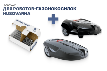 Комплект ножей для газонокосилок Husqvarna  Automower 45шт 577 60 65-05