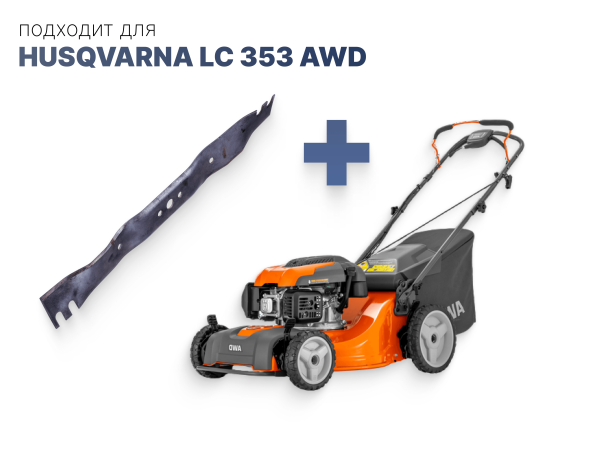 Нож для газонокосилки Husqvarna LC353AWD 599 54 19-01