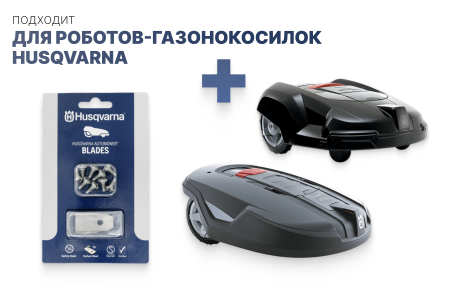 Комплект ножей Automower Long life Safety blade (9шт) для роботов-газонокосилок Husqvarna 577 86 46-03