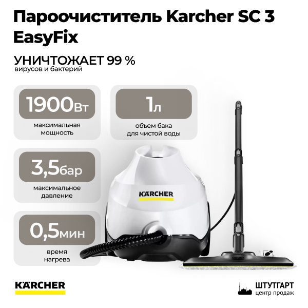 Пароочиститель Karcher SC 3 EasyFix 1.513-650.0