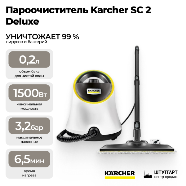 Пароочиститель Karcher SC 2 Deluxe 1.513-400.0