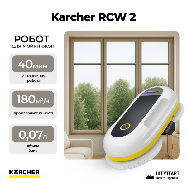 Робот для мойки окон Karcher RCW 2 1.269-210.0