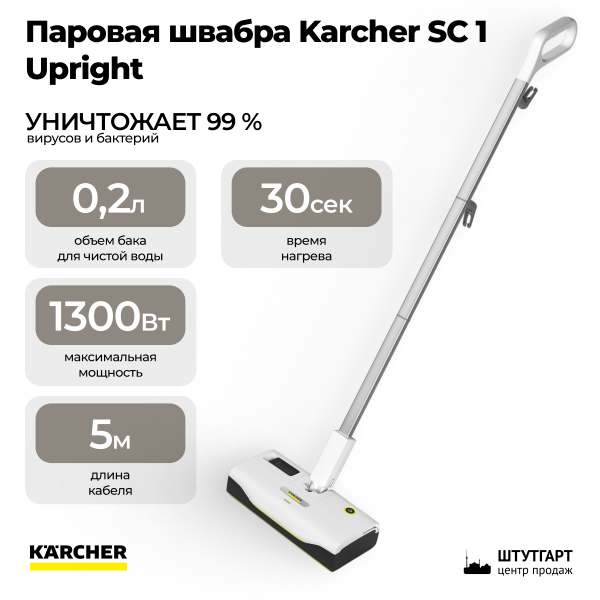Паровая швабра Karcher SC 1 Upright 1.513-560.0