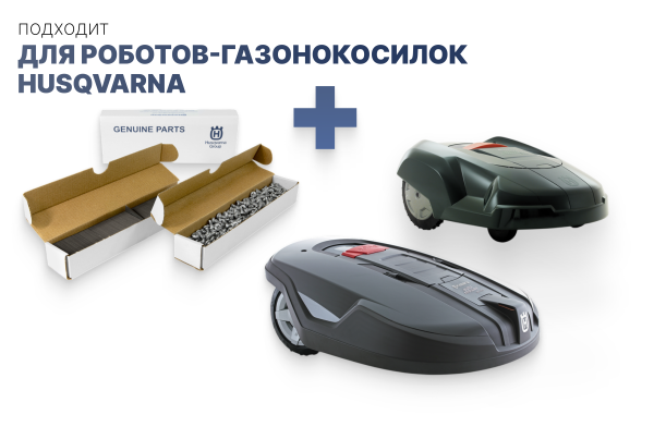 Комплект ножей 300шт для Husqvarna Automower  577 60 66-04